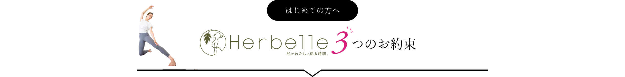 はじめての方へ Herbelle 3つのお約束